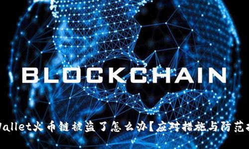 tpWallet火币链被盗了怎么办?应对措施与防范技巧