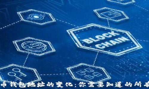 比特币钱包地址的变化:你需要知道的所有事情