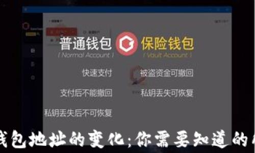 比特币钱包地址的变化:你需要知道的所有事情
