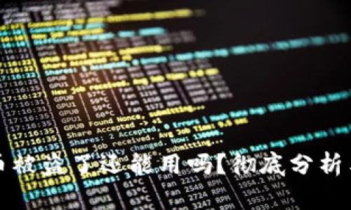 tpWallet币被盗了还能用吗?彻底分析与应对措施