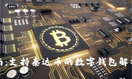 最全指南：支持泰达币的数字钱包解析与推荐