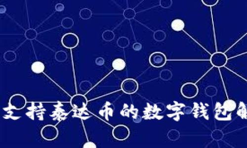最全指南：支持泰达币的数字钱包解析与推荐