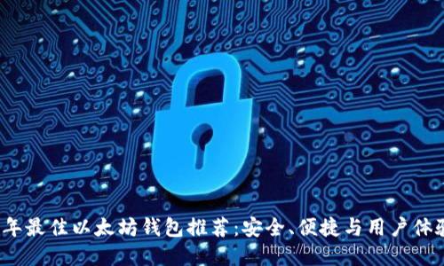 2023年最佳以太坊钱包推荐：安全、便捷与用户体验并重