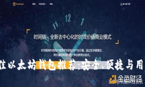 2023年最佳以太坊钱包推荐：安全、便捷与用户体验并重