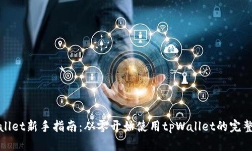 tpWallet新手指南:从零开始使用tpWallet的完整攻略