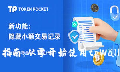 tpWallet新手指南:从零开始使用tpWallet的完整攻略