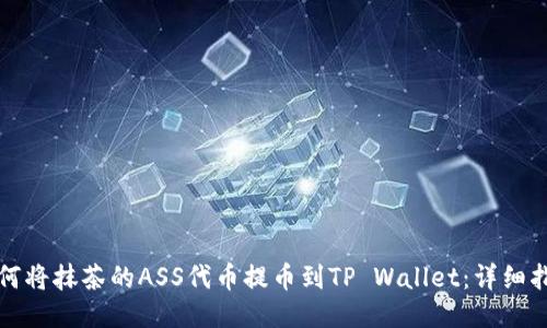 如何将抹茶的ASS代币提币到TP Wallet:详细指南