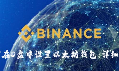 如何在D盘中设置以太坊钱包:详细指南