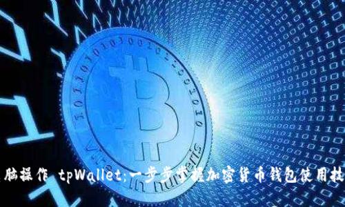 电脑操作 tpWallet:一步步掌握加密货币钱包使用技巧