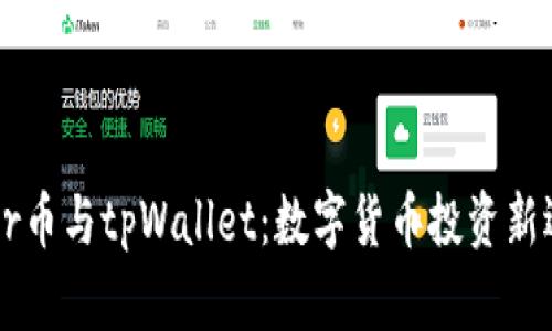 Coer币与tpWallet:数字货币投资新选择