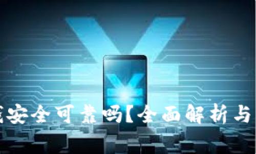 华为钱包借钱安全可靠吗?全面解析与常见问题解答