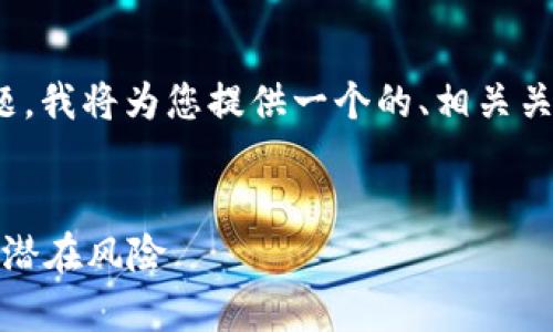 关于“plustoken钱包比特币有多少”的主题，我将为您提供一个的、相关关键词、大纲结构，以及内容主体的详细解答。


Plustoken钱包：揭秘比特币存储现状及其潜在风险