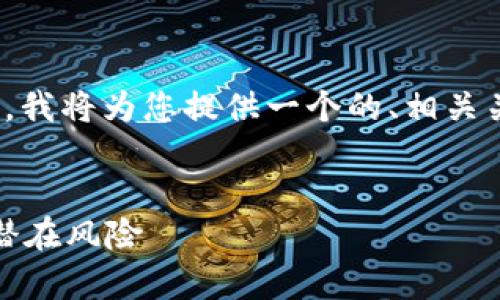 关于“plustoken钱包比特币有多少”的主题，我将为您提供一个的、相关关键词、大纲结构，以及内容主体的详细解答。


Plustoken钱包：揭秘比特币存储现状及其潜在风险