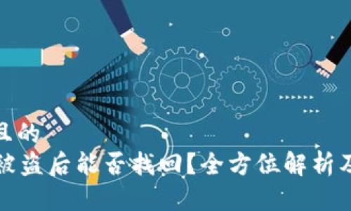 思考一个且的
tpWallet被盗后能否找回?全方位解析及应对措施