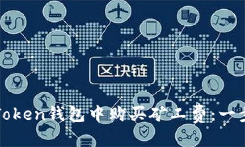 如何在Token钱包中购买矿工费:一步步指南