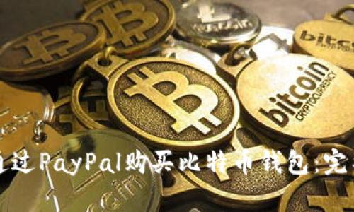 如何通过PayPal购买比特币钱包:完整指南