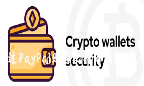 如何通过PayPal购买比特币钱包:完整指南