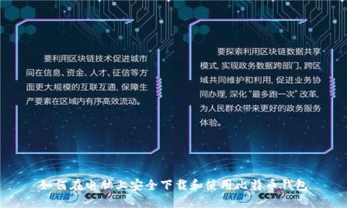 如何在电脑上安全下载和使用比特币钱包