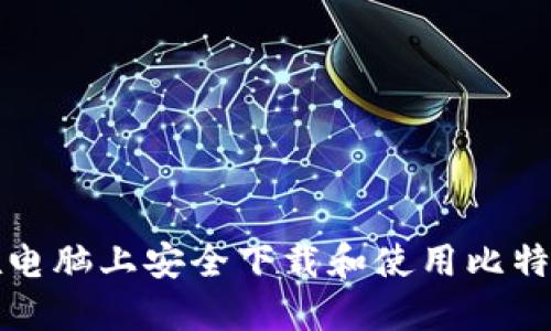 如何在电脑上安全下载和使用比特币钱包