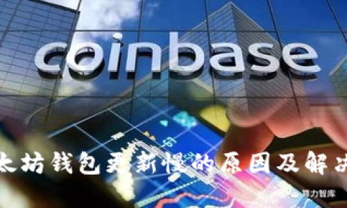: 以太坊钱包更新慢的原因及解决方案