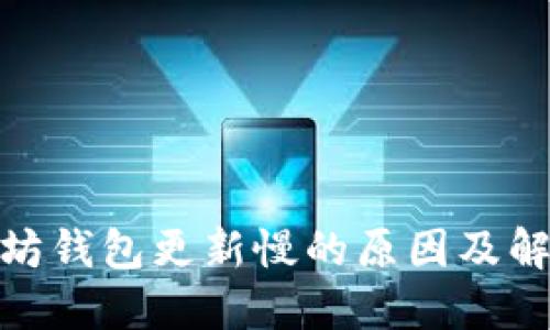: 以太坊钱包更新慢的原因及解决方案
