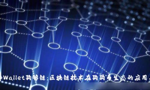 探索tpWallet狗够链:区块链技术在狗狗币生态的应用与发展