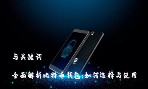 与关键词
全面解析比特币钱包:如何选择与使用