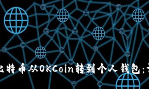 如何将比特币从OKCoin转到个人钱包：详尽指南