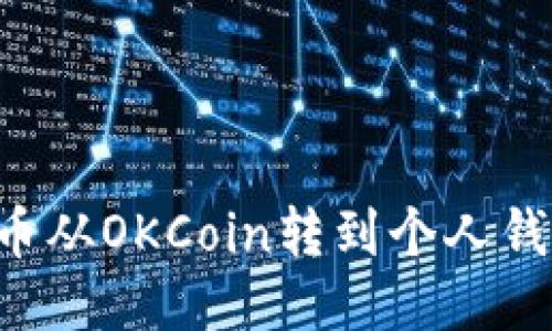 如何将比特币从OKCoin转到个人钱包：详尽指南