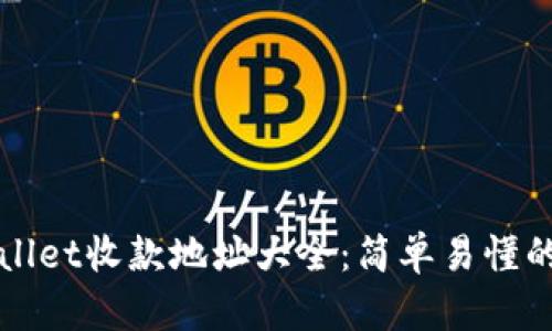 tpWallet收款地址大全:简单易懂的指南