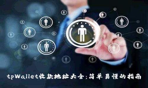 tpWallet收款地址大全:简单易懂的指南