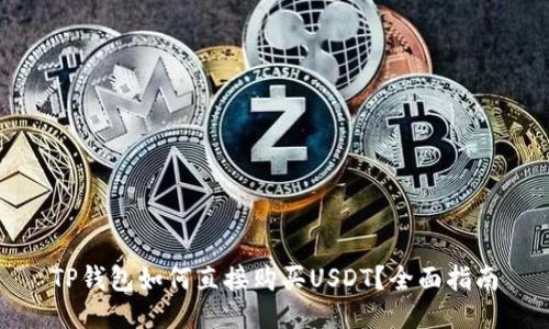 TP钱包如何直接购买USDT?全面指南
