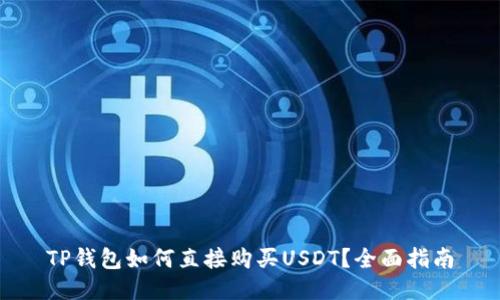 TP钱包如何直接购买USDT?全面指南