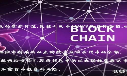 在这个平台不能提供实时的金融数据或货币兑换信息，也无法直接查询以太坊（Ethereum）钱包的资产价值，包括人民币（CNY）的具体金额。以太坊的价格是不断波动的，并且每个钱包的持有资产因用户的交易活动、投资决策等因素而异。

如果你想要了解一个以太坊钱包的资产价值，通常需要执行以下步骤：

1. **获取钱包地址**：首先，你需要钱包地址，以便查看该地址内的以太坊和相关代币。

2. **使用区块链浏览器**：输入该钱包地址到区块链浏览器（如Etherscan.io）中，可以查看该地址中持有的以太坊数量及相关代币的余额。

3. **价格计算**：然后，你需要查找当前以太坊的市场价格（可以通过加密货币交易所或市场数据网站查询），再将钱包中的以太坊数量乘以市场价格，最后换算为人民币。

记得在进行任何操作前，确保使用安全的平台和工具，以保护你的资金和个人信息。另外，请注意加密货币投资的风险。