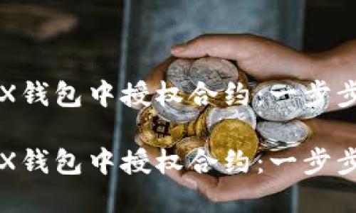 如何在TRX钱包中授权合约：一步步详细指南

如何在TRX钱包中授权合约：一步步详细指南