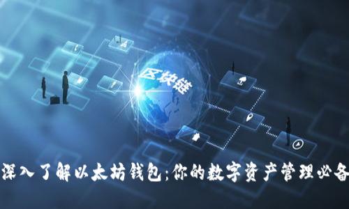 优质深入了解以太坊钱包:你的数字资产管理必备工具
