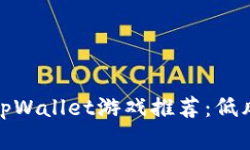适合小投资者的tpWallet游戏推荐:低风险高回报的选择