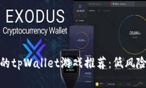 适合小投资者的tpWallet游戏推荐:低风险高回报的选择