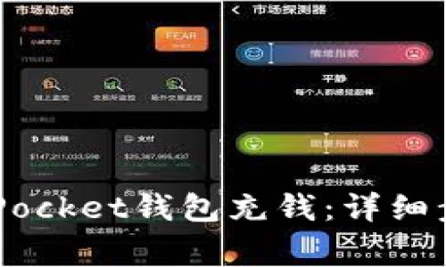 如何给Token Pocket钱包充钱：详细步骤与注意事项