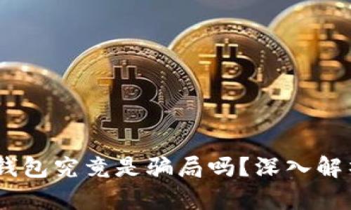 Plus Token钱包究竟是骗局吗？深入解析及风险提示