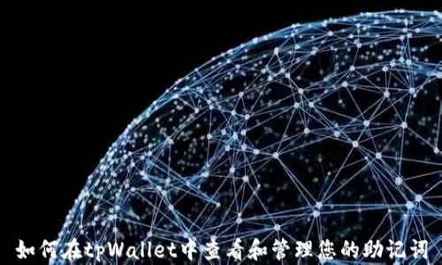 
如何在tpWallet中查看和管理您的助记词