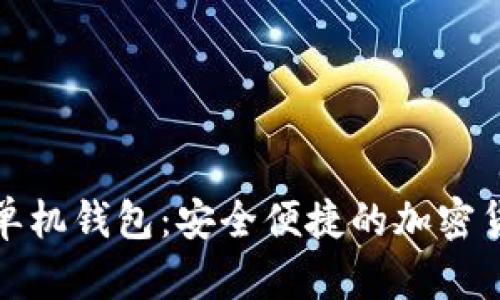 全面解析狗狗币单机钱包:安全便捷的加密货币存储解决方案