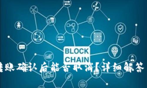 tpWallet转账确认后能否取消?详细解答与操作指南