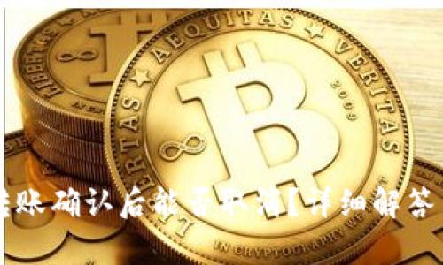 tpWallet转账确认后能否取消?详细解答与操作指南