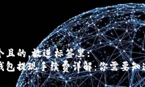思考一个且的,放进标签里:
比特币钱包提现手续费详解:你需要知道的一切