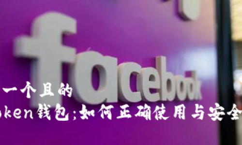 思考一个且的
imToken钱包:如何正确使用与安全保障