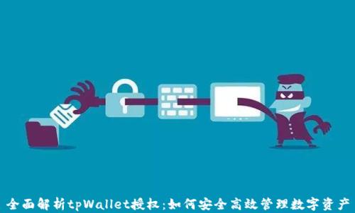 全面解析tpWallet授权:如何安全高效管理数字资产