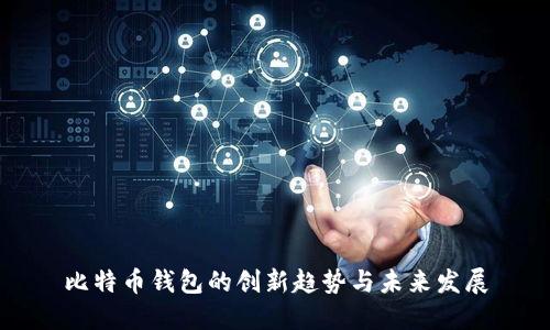 比特币钱包的创新趋势与未来发展