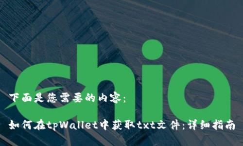 下面是您需要的内容:
如何在tpWallet中获取txt文件:详细指南