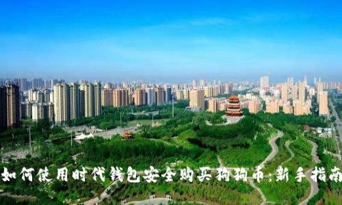 如何使用时代钱包安全购买狗狗币：新手指南